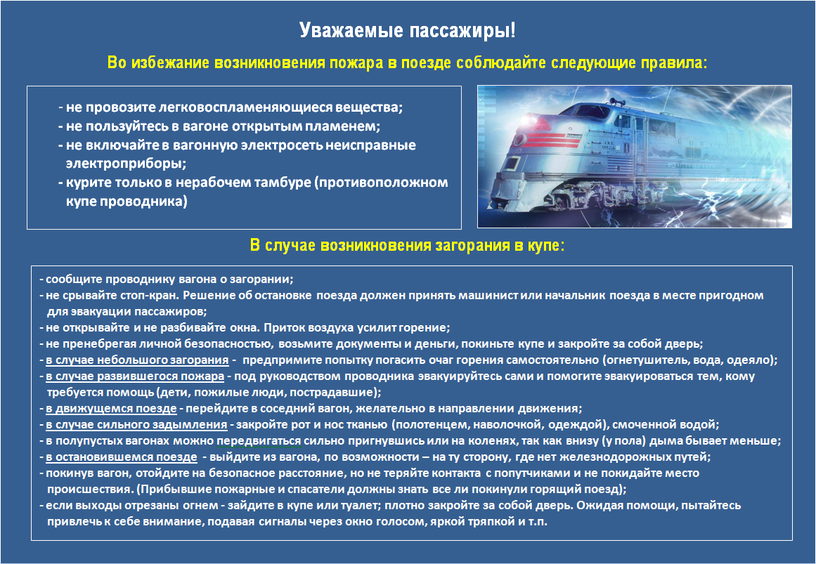 04-Правила пожарной безопасности в поезде